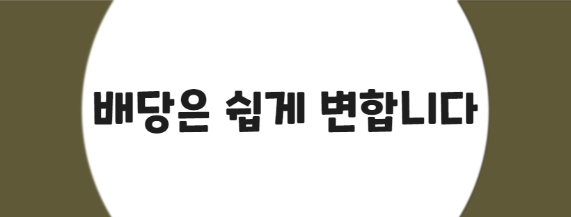 배당은 쉽게 변합니다