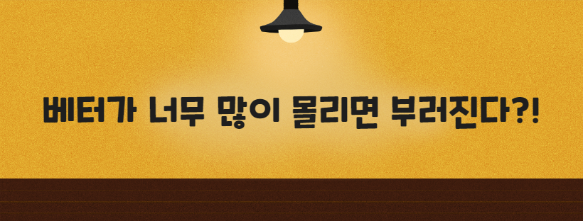 베터가 너무 많이 몰리면 부러진다!