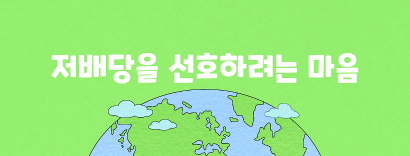 저배당을 선호하려는 마음