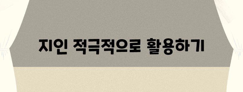 지인 적극적으로 활용하기
