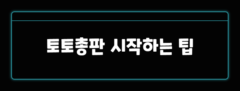 토토총판 시작하는 팁