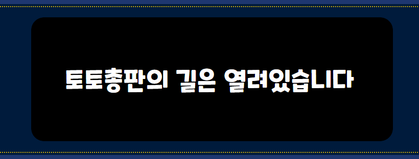 토토총판의 길은 열려있습니다